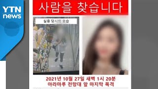 경인아라뱃길서 실종된 30대, 사흘 만에 숨진 채 발견 / YTN