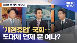[뉴스외전 정치 맞수다] '개점휴업' 국회‥도대체 언제 문 여나? (2022.07.12/뉴스외전/MBC)