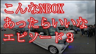 拝見となりのNBOX浜名湖編「NBOXにプロペラを搭載するカスタム」ラスカルさんのNBOX（私の無茶振りです）