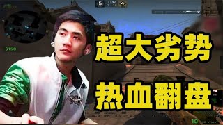 CSGO茄子打游戏被人嘲讽，超大劣势热血翻盘，这也许就是游戏魅力