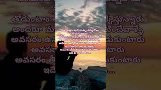 ఇదే ఈ లోకం తీరు... #telugu  #motivation