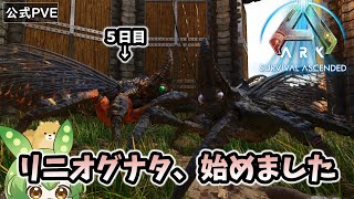 【ARK/ASA】#3 公式最速！？アイランド飛行最強生物『リニオグナタ』をテイム！！