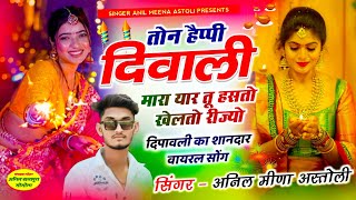 दिपावली सोंग - तोन हैप्पी दिवाली मारा यार तू हसतो खेलतो रिज्यो ~ singer anil meena ~ new meena song