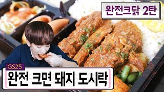 [얌무진 리뷰] 1,112 칼로리..?! 등갈비 도시락! 완전크면돼지 도시락 / 얌무yammoo