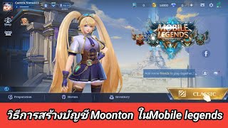 วิธีสร้างบัญชีใหม่ใน Mobile Legends 2024