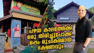 പഴയ കാലത്തേക്ക് ഒരു തിരിച്ചുപോക്ക് ഒപ്പം രുചികരമായ ഭക്ഷണവും #keralafood #manjummelboysmovie