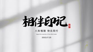 20220725 周深 Charlie Zhou Shen  《相伴印记 》—“与周深的快乐交集”照片征集合辑