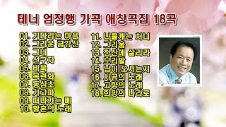 테너 엄정행 우리 가곡 애창곡집 18곡