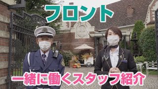 【キャメロットヒルズ】#01 フロント　一緒に働くスタッフのご紹介(埼玉結婚式場)