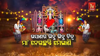 🔴 Live | ଭସାଣର ଭିନ୍ନ ଭିନ୍ନ ଚିତ୍ର  ମା’ ନେଉଛନ୍ତି ମେଲାଣି