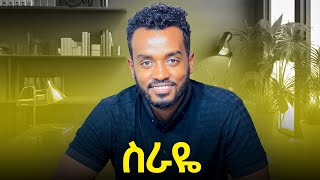 የግል ስራ ከመጀመራቹ በፊት...ስራችሁን ሳትለቁ..kira ahadu