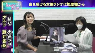 【新みんかよたいむ】トーク動画 2023年8月16日放送 ゲスト：藤井香愛