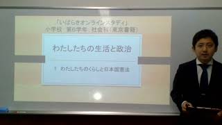 小６社会（東京書籍）私たちの生活と政治「私たちの暮らしと日本国憲法」