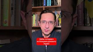 Орбан буде голосувати ЗА допомогу Україні