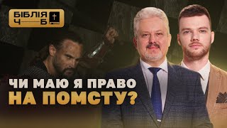 Я маю право на помсту? I Біблія чорним по білому | 43