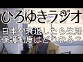 【生活保護】日本が衰退したら生活保護制度はどうなる？【ひろゆきラジオ】