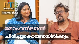 Santhosh Sivan: ഒരു legend -ന്റെ ലെൻസിലൂടെ: ഓരോ ഫ്രെയിമും ഓരോ കഥ പറയുന്ന... - FTQ with Rekha Menon