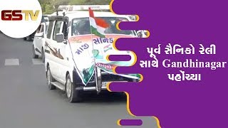 પૂર્વ સૈનિકો રેલી સાથે Gandhinagar પહોંચ્યા, CM Rupani ને કરાશે રજુઆત