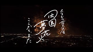 お祭り復活元年、玉村町田園夢花火。戻ってきた、活気。【花火×ドローン撮影】