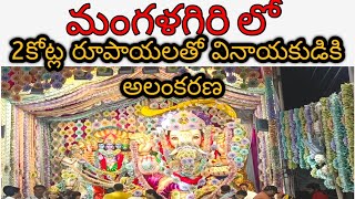 మంగళగిరి మెయిన్ బజార్ లో 2కోట్ల రూపాయలతో వినాయకుడికి అలంకరణ...