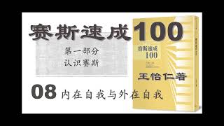 8 赛斯速成100 第一部分 认识赛斯 内在自我与外在自我 王怡仁著