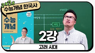 [2026별수능통강]_2강 고려 시대｜2026 대비 수능개념