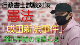 【行政書士】憲法 重要判例集 「成田新法事件」～最判平成4年7月1日～　適正手続の保障　　司法試験予備試験　公務員試験　司法書士試験