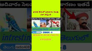 భారత దేశంలో ఆదివారం సెలవు ఎలా వచ్చిందో తెలుసా #sunday #holiday #trending #facts #shorts