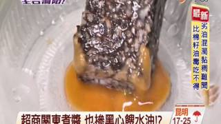 【中視新聞】超商關東煮醬 也摻黑心餿水油! 20140905