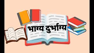 भाग्य दुर्भाग्य #भारतकिलोककथाएं #लघुकथा #ऑडियोबुक hindi