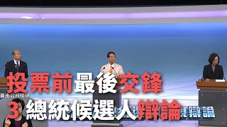 投票前最後交鋒 3總統候選人辯論【央廣新聞】