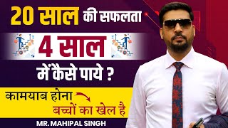 20 साल की सफलता 4 साल में कैसे पाये? Secrets Of Success by Mahipal Singh, Royal Ambassador, AWPL