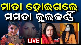 Live: ମାତା ହୋଇଗଲେ ମମତା କୁଲକର୍ଣ୍ଣି | Mamta Kulkarni News | Mamta Kulkarni | Maha Kumbh | Odia News