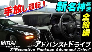 【ミライ 新名神手放し自動運転 四日市JCT～神戸JCT全線走行】 手放し状況リアル画角映像多用！急カーブ トンネルの連続 分合流 勾配 自動車線変更 追越し 計器類の説明付 ＊目次有り（チャプター）