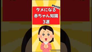 【子育て 知識】タメになる赤ちゃん知識3選 part10 #shorts #子育て #知識