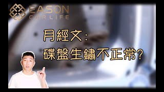 EASON CAR｜月經文，固定一段時間就有人發問：碟盤生鏽