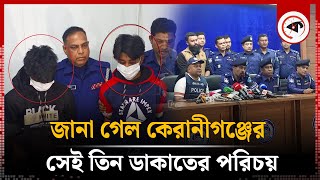 জানা গেল কেরানীগঞ্জের সেই তিন ডাকাতের পরিচয় | Bank Robbery | Keraniganj | Kalbela