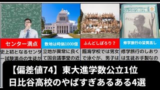 【偏差値74】東大進学数公立1位日比谷高校のあるある4個をゆっくり解説