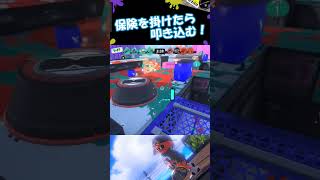 【Splatoon3】勝ってるときこそ中塗りはしっかりと #shorts