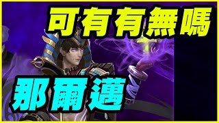 【神魔之塔】法老王 ‧ 那爾邁《可有可無嗎？》【平民百姓精屁分析】