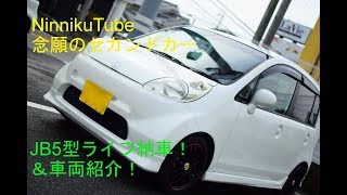 セカンドカーJB5型ライフ 車両紹介動画！