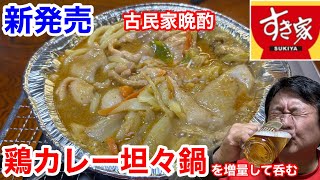 すき家の新発売「鶏カレー坦々鍋」を増量して呑む‼️