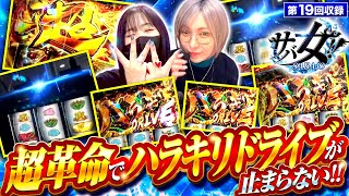 【革命機ヴァルヴレイヴ】２人とも朝イチから好調スタート！？爆裂台「ヴヴヴ」に再び挑む！！【サバ女!!　第19回収録】