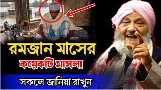 রমজান মাসের কয়েকটি মাসলা | Maulana Sarimul Haque Saheb | Maulana Sarimul Haque New Waz