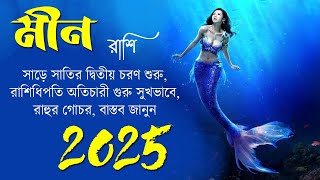 মীন রাশি ২০২৫ কেমন যাবে? Meen Rashi 2025 - Yearly Rashifal 2025 - Pisces 2025 - Meen Rashifal