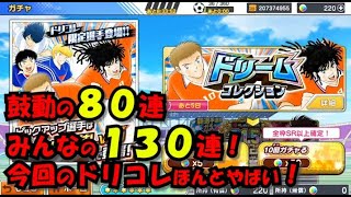 【たたかえドリームチーム】黄金世代の343 鼓動の８０連！みんなの１３０連！今回のドリコレホントやばい！ 【CAPTAINTSUBASADREAMTEAM】