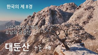 대둔산 4k드론영상 대둔산일출  눈꽃여행 상고대와 설산