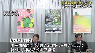 「モリゾーとキッコロ」のミュージカル上演も　愛知万博から20年　県が記念イベントを3月から開催　 (25/01/27 12:01)