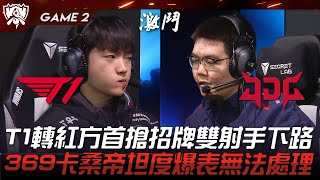 T1 vs JDG T1轉紅方首搶招牌雙射手下路！369卡桑帝坦度爆表無法處理！Game 2 | 四強淘汰賽 | 2023 S13世界賽精華