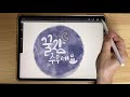 캘리그라피 힐링 문장 쓰기 모음 ipad calligraphy